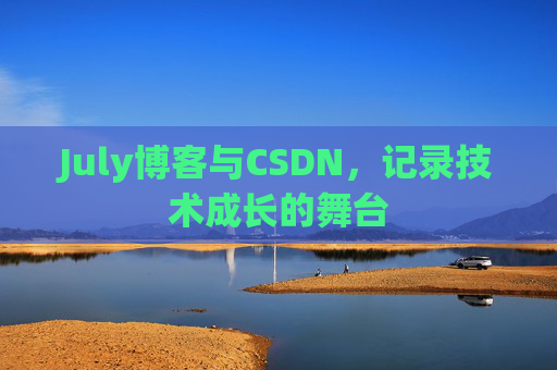CSDN博客电脑，技术分享与学习的最佳伙伴